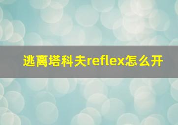 逃离塔科夫reflex怎么开