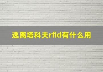 逃离塔科夫rfid有什么用