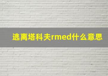 逃离塔科夫rmed什么意思