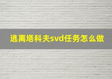 逃离塔科夫svd任务怎么做