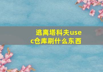 逃离塔科夫usec仓库刷什么东西