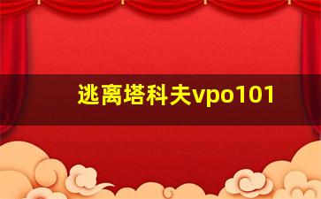 逃离塔科夫vpo101