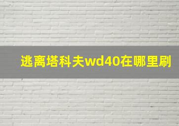 逃离塔科夫wd40在哪里刷