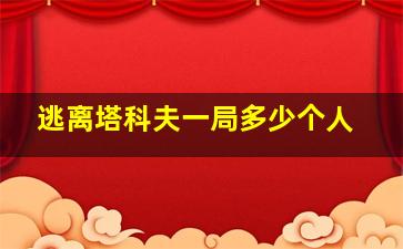 逃离塔科夫一局多少个人