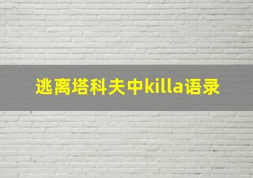 逃离塔科夫中killa语录