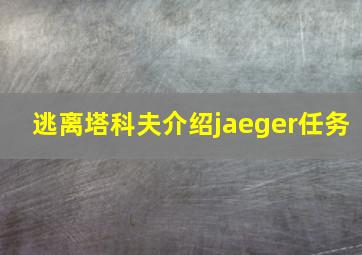 逃离塔科夫介绍jaeger任务