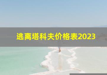 逃离塔科夫价格表2023