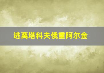 逃离塔科夫俄重阿尔金