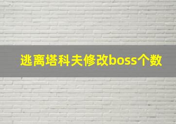 逃离塔科夫修改boss个数