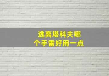 逃离塔科夫哪个手雷好用一点