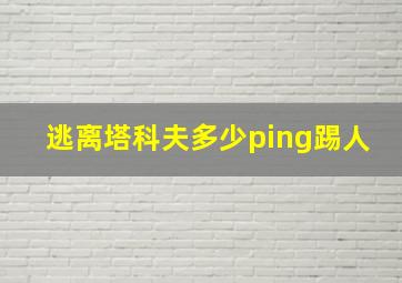 逃离塔科夫多少ping踢人