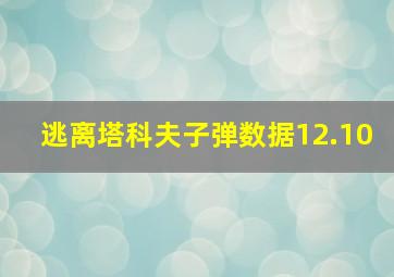 逃离塔科夫子弹数据12.10