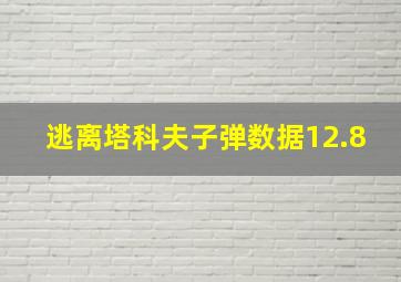 逃离塔科夫子弹数据12.8