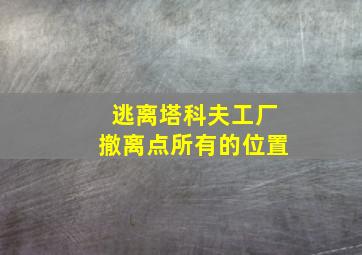 逃离塔科夫工厂撤离点所有的位置