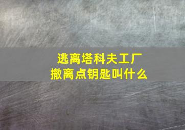 逃离塔科夫工厂撤离点钥匙叫什么