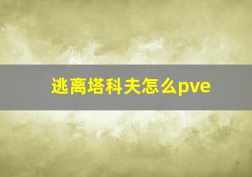 逃离塔科夫怎么pve