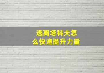 逃离塔科夫怎么快速提升力量