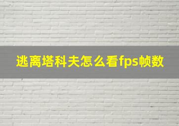 逃离塔科夫怎么看fps帧数