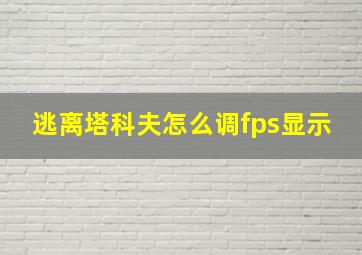 逃离塔科夫怎么调fps显示