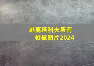 逃离塔科夫所有枪械图片2024