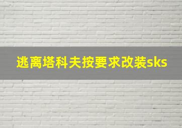 逃离塔科夫按要求改装sks