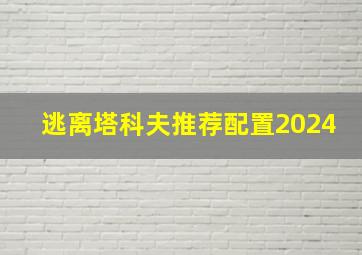 逃离塔科夫推荐配置2024