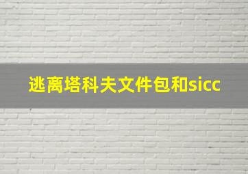 逃离塔科夫文件包和sicc