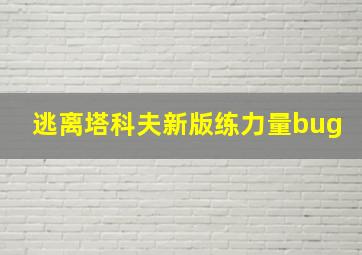 逃离塔科夫新版练力量bug