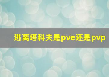 逃离塔科夫是pve还是pvp