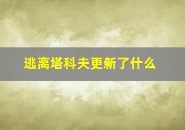 逃离塔科夫更新了什么