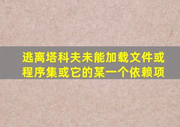 逃离塔科夫未能加载文件或程序集或它的某一个依赖项