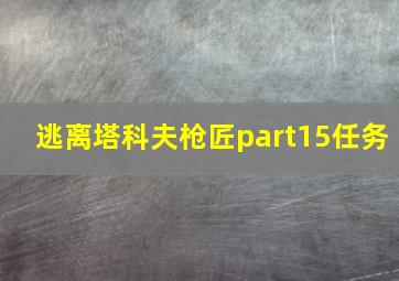 逃离塔科夫枪匠part15任务