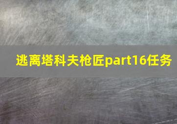 逃离塔科夫枪匠part16任务