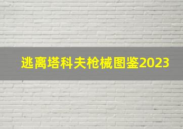 逃离塔科夫枪械图鉴2023