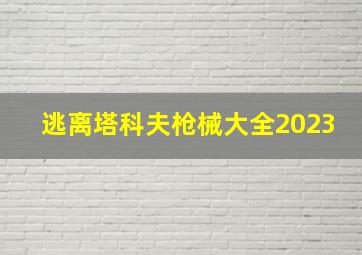 逃离塔科夫枪械大全2023