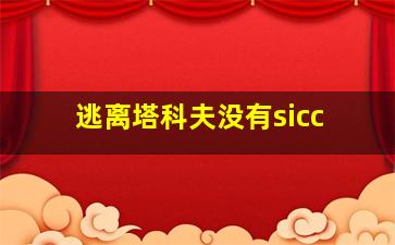 逃离塔科夫没有sicc