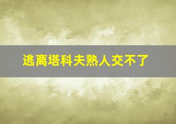 逃离塔科夫熟人交不了