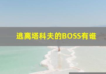 逃离塔科夫的BOSS有谁