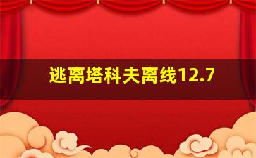 逃离塔科夫离线12.7