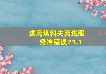 逃离塔科夫离线服务端错误23.1