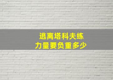 逃离塔科夫练力量要负重多少