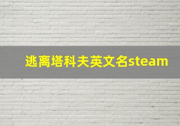 逃离塔科夫英文名steam