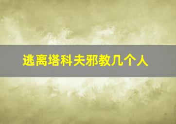 逃离塔科夫邪教几个人