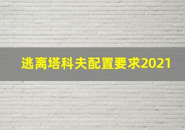 逃离塔科夫配置要求2021