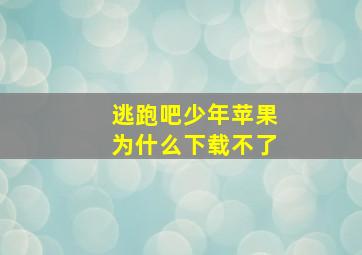 逃跑吧少年苹果为什么下载不了