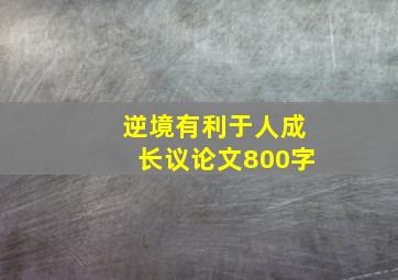 逆境有利于人成长议论文800字