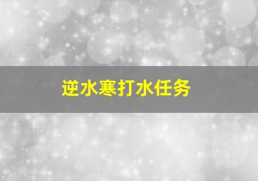 逆水寒打水任务