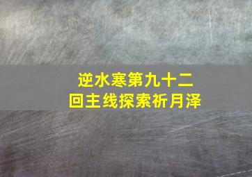 逆水寒第九十二回主线探索祈月泽