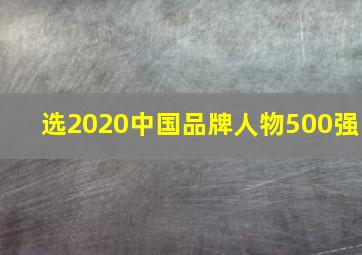 选2020中国品牌人物500强