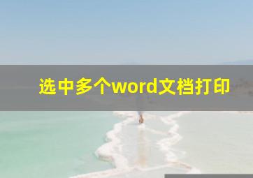 选中多个word文档打印